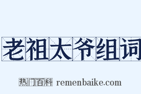 老祖太爷组词是什么意思的图片